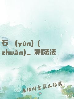 石來運(yùn)轉(zhuǎn)